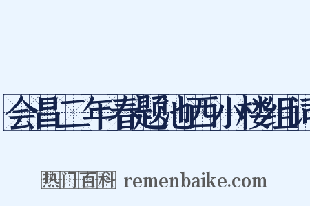 会昌二年春题池西小楼组词是什么意思的图片